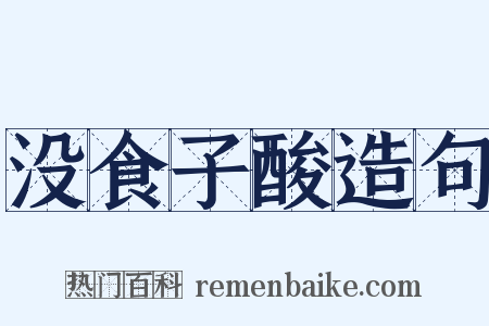 没食子酸造句是什么意思的图片